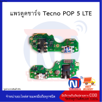 แพรตูดชาร์จ Tecno POP 5 LTE อะไหล่มือถือ อะไหล่สายแพร