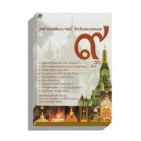 สร้างเสริมบารมีไหว้พระขอพร9วัด 89บ.(8798)