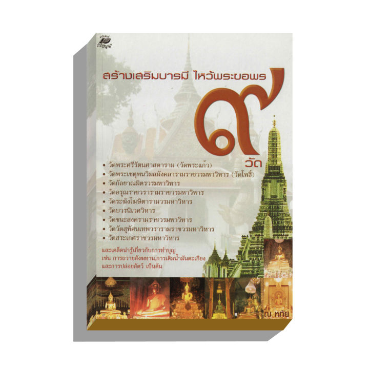 สร้างเสริมบารมีไหว้พระขอพร9วัด-89บ-8798