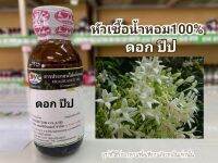 หัวเชื้อน้ำหอมแท้100% กลิ่นดอกปีป Bee Flower