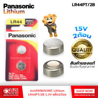 แบตเตอรี่กระดุม PANASONIC LR-44PT/2B อมร อีเล็คโทรนิคส์ อมรออนไลน์ ถ่าน ถ่านอัลคาไลน์ ถ่านนาฬิกา แบตลิเธียม ถ่านกระดุม แบตกระดุม LR-44PT LR44