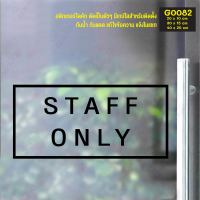 MP-M สติ๊กเกอร์ติดกระจก สติกเกอร์ติดประตู เฉพาะพนักงาน STAFF ONLY (G0082) สติกเกอร์ ป้าย ติดผนัง ติดกระจก สติ๊กเกอร์แต่งร้าน มั่นใจปริ้นท์