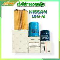 เซ็ตใส้กรองสุดคุ้ม ( NISSAN BIG-M) กรองน้ำมันเครื่อง+กรองอากาศ+กรองโซล่า ( 1ชุด ) HI-BRID