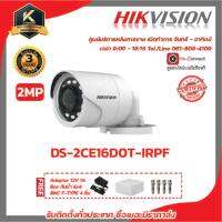 Hikvision กล้องวงจรปิด รุ่น  DS-2CE16D0T-IRPFฟรี Adaptor 12V 1A Box กันน้ำ 4x4 BNC F-TYPE 4 ชิ้น รับสมัครดีลเลอร์ทั่วประเทศมีทีมซัพพอร์ทและบริการหลังการขายค่ะ