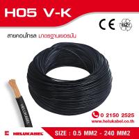 H05 V-K สายไฟแกนเดี่ยว  SIZE 0.75 MM2