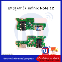 แพรตูดชาร์จ infinix Note 12