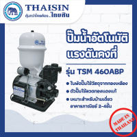 ปั๊มน้ำอัตโนมัติแรงดันคงที่ THAISIN 1"x1/2HP รุ่น TSM-460ABP  ขนาด 1/2 แรง