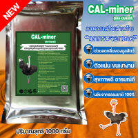 อาหารเสริมนกกระจอกเทศCAL MINER1000กรัมแคลเซียมสูงแร่ธาตุพิเศษจากธรรมชาติเจริญอาหารช่วยดีท็อกลำไส้สุขภาพดีอารมณ์ดีกินเก่งโตไวเนื้อแน่น