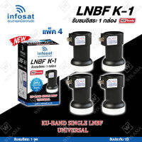 INFOSAT LNBF UNIVERSAL รุ่น K-1 (รองรับThaicom 6/8 KU-Band 1จุด) แพ็ค4