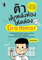 หนังสือ ติวเด็กหลังห้องให้คล่อง Grammar  : ศัพท์อังกฤษ ติวอังกฤษ สอบอังกฤษ เรียนอังกฤษ