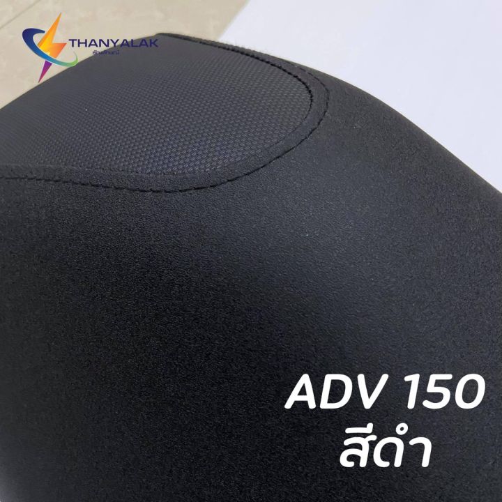 wow-wow-ผ้าหุ้มเบาะ-adv-150-มี-2-สี-ผ้าหุ้มเบาะมอเตอร์ไซค์-ราคาถูก-อะไหล่แต่งมอเตอร์ไซค์-อุปกรณ์แต่งรถมอเตอร์ไซค์-อะไหล่รถมอไซ-ค์-อะไหล่จักรยานยนต์