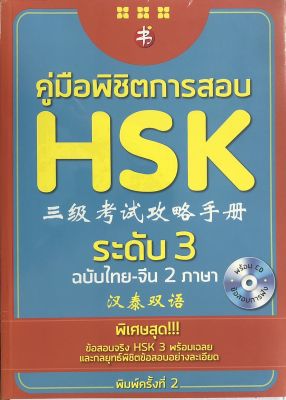 หนังสือภาษาจีน คู่มือพิชิตการสอบ HSK ระดับ 3 ฉบับไทย-จีน 2 ภาษา (พิมพ์ครั้งที่ 2 ) (พร้อม CD) (ราคาปก 295 บาท ลดพิเศษเหลือ 199 บาท)
