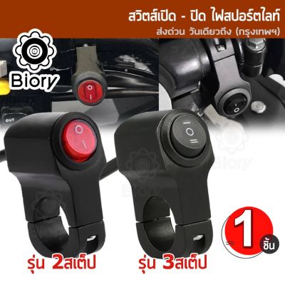 ส่งฟรี!! Biory สวิทช์ เปิด-ปิด ไฟสปอร์ตไลท์ มีไฟLED งานCNC กันน้ำ สวิทซ์ OFF RUN ไฟตัดหมอก สำหรับมอเตอร์ไซค์ สวิทซ์ออฟรัน ไฟ LED 12V 1ชิ้นS00 2SA