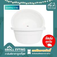 Small Evting กะละมัง พลาสติก ใบใหญ่ FUJIHOME รุ่น BS-590 ขนาด 59 ซม. สีขาว อย่าลืม !! กดติดตามร้าน "รับส่วนลดเพิ่ม" กะละมังพลาสติก กะละมังทรงกลม กะละมัง