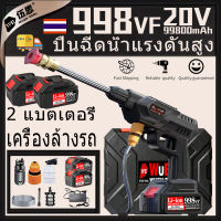 【จัดส่งตลอด 24 ชั่วโมง】เครื่องฉีดน้ำแรงดันสูงไร้สาย 998VF 20V อุปกรณ์ครบ ทำโฟมได้ ล้างรถ รดน้ำต้นไม้ เครื่องฉีดน้ำแรงดันสูง ปืนฉีดน้ำแรงด