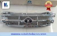 กระจังหน้า (โครเมี่ยม) TATA XENON ทาทา ซีนอน  (TATA XENON ) ของแท้ 100%  / 289688500106