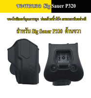 ซองพกนอก Cytac  Sig Sauer P320 ขวา ปืนสวัสดิการตำรวจ (ซองปืนปลดนิ้วโป้ง) ปืนที่ใส่ได้ SIG P320 ขวา