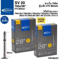 ยางใน SCHWALBE EXTRALIGHT (SV20) 700x18-25C F/V 80mm/2เส้น