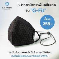 แมสเกาหลี หน้ากากเกาหลี kf94 ทรงเกาหลี [G-Fit] หน้ากากผ้ากราฟีน KleanteQ ต้านแบคทีเรีย ระบายความร้อน ไม่เหม็นน้ำลาย แมส หน้ากากอนามัยเกาหลี หน้ากาก นุ่ม ใส่สบาย ไม่รัด