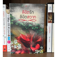 หนังสือ ลิขิตรักลิขิตสวาท ผู้เขียน จินต์พัฒน์ (หนังสือใหม่ในซีล)