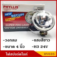 PHYLLIS สปอร์ตไลท์ รถยนต์ H3 วงกลม 4 นิ้ว HY035 24V แสงสีขาวอบอุ่น (ราคา1ดวง) warm white 4000k ไฟตัดหมอก โคมไฟ BSS