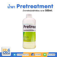 [ IDO4IDEA ] น้ำยาทรีทเม้นท์ผ้าสีอ่อน Pretreatment ขนาด 500 ml. (สำหรับพิมพ์ด้วยระบบ DTG)