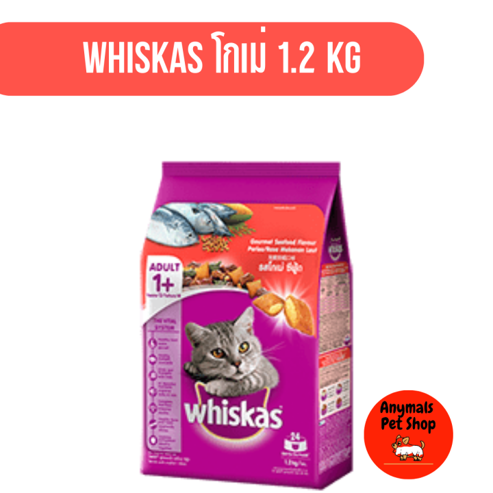 whiskas-วิสกัส-อาหารแมว-ชนิดเม็ด-สำหรับแมวโต-ขนาด-1-2kg