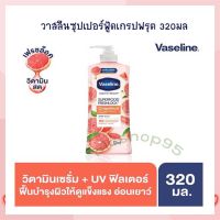 วาสลีนซุปเปอร์ฟู้ดเกรปฟรุต 320 มล. จำนวน 1 ขวด Lotion Sun Protection Body Lotion Hand Cream โลชั่นทาผิว โลชั่นทามือ ครีมบำรุงผิว โลชั่นผสมกันแดด