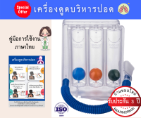 เครื่องดูดบริหารปอด เครื่องบริหารปอด lung exercise spirometer triflow ป้องกันปอดยุบตัว ป้องกันเสมหะคั่งค้างในปอด