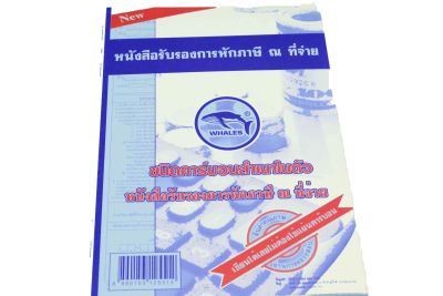 หนังสือรับรองการหักภาษีณที่จ่าย WHALES