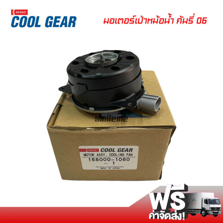 มอเตอร์พัดลมเป่าหม้อน้ำ-โตโยต้า-คัมรี่-06-หมุนขวา-denso-coolgear-มอเตอร์-มอเตอร์เป่าหม้อน้ำ-toyota-camry-06