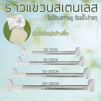 【MIEM-STORE】ราวแขวน ราวติดผนัง ท่อ 22 มม/28 มม. ราวแขวนปรับได ไม่ต้องเจาะผนัง ปรับขนาดได้ ราวม่าน ราวแขวนผ้า ราวสเตนเลส เกรด 304 ไร้สนิม รับน้ำ