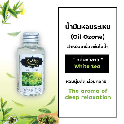 น้ำมันหอมระเหย (Oil ozone) น้ำหอมอโรมา กลิ่นชาขาว (White tea) สำหรับเครื่องพ่นไอน้ำ Humidifier