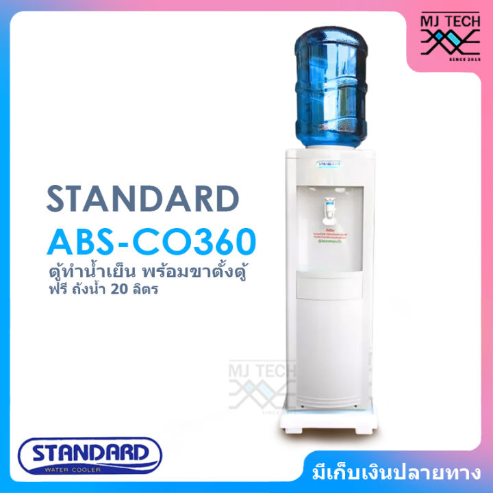 standard-ตู้ทำน้ำเย็น-ตู้กดน้ำ-รุ่น-abs-co360-ฟรี-ถังน้ำขนาด-20-ลิตร-และ-ขาตั้งตู้