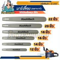 (เฉพาะบาร์) บาร์เลื่อย HASHITECH 12”14"16”18”20"22นิ้ว 5200/(381)/(070)30"(381)/(070)33"(070)36"(070)ใช้กับเลื่อยยนต์ได้ทุกรุ่น (บาร์) เลื่อยตัดไม้ เลื่อยโซ่ยนต์ เลื่อย