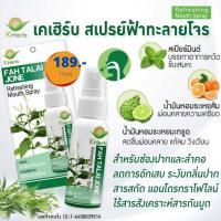 พร้อมส่งkherb สเปรย์ฟ้าทะลายโจร สำหรับช่องปากและลำคอ สเปรย์ฉีดปาก CoVID