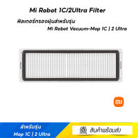 Mi Robot 1C/2Ultra Filter (35499) ฟิลเตอร์กรองฝุ่นสำหรับรุ่น Mi Robot Vacuum-Mop 1C | 2 Ultra