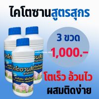 ไคโตซานสัตว์ สูตรสำหรับสุกร ไคโตซานสูตรสุกร ไคโตซานสุกร ไคโตซานหมู ลดต้นทุน เพิ่มน้ำหนัก โตไว ผสมติดง่าย ผลผลิตได้คุณภาพ 3 ขวด