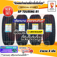 ยางขอบ15 DUNLOP 195/55 R15 SP TOURING R1 ยางใหม่ปี 21 ( 4 เส้น ) FREE!! จุ๊บยาง PREMIUM BY KENKING POWER 650฿ (ลิขสิทธิ์แท้รายเดียว)