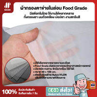 (80 x 100cm.) ผ้ากรองตาข่ายไนล่อน Nylon Mesh ส่งจากไทย มีเซอร์ Food Grade จากกรมวิทย์ฯ ใช้งานได้หลากหลายทั้งกรองชา นมถั่วเหลือง บ่อปลา งานสกรีนสี