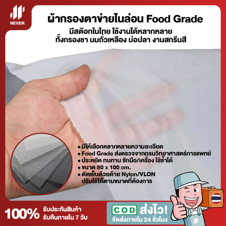 80-x-100cm-ผ้ากรองตาข่ายไนล่อน-nylon-mesh-ส่งจากไทย-มีเซอร์-food-grade-จากกรมวิทย์ฯ-ใช้งานได้หลากหลายทั้งกรองชา-นมถั่วเหลือง-บ่อปลา-งานสกรีนสี