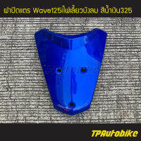 ปิดแตร ฝาปิดแตร Wave125i2005 Wave125iไฟเลี้ยวบังลม เวฟ125iไฟเลี้ยวบังลม สีน้ำเงิน น้ำเงินแก้ว น้ำเงิน325