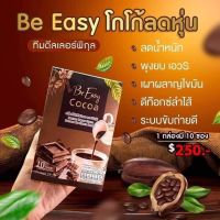 Be easy cocoa บีอีซี่ โกโก้ลดหิว โกโก้นางบี 10 ซอง (1 กล่อง)