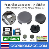 [3DS] ก้านอนาล๊อก 3DS สำหรับ อนาล็อก สึกหรือหัก สำหรับ 3ds, 3ds xl, 3ds ll หัวอนาลอกมี 2 สี เทาเข้ม กับเทาอ่อน