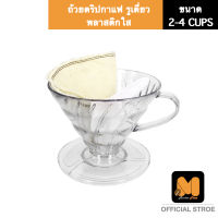 Dripper ถ้วยดริปกาแฟ ถ้วยกรองกาแฟ ดริปเปอร์ พลาสิติก ขนาด 2-4 CUPS