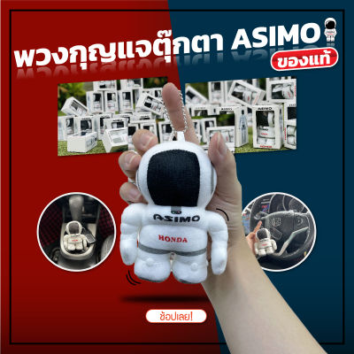 พวงกุญแจตุ๊กตา ASIMO แท้ HONDA ขนาด 4” และ 11" #UP2UP