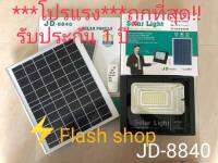 JD-8840 ของแท้100% ไฟโซล่าเซลล์ สปอตไลท์ Solar LED รุ่น JD-8840 40w แสงสีขาว(รับประกันสินค้า) ไฟโซล่าเซลล์ ใช้ไฟฟรี ไม่เสียค่าไฟ!! ค่าไฟ 0 บาท ลดราคาสุดๆ