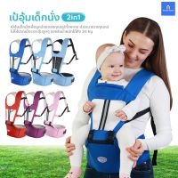 เป้อุ้มเด็ก hip seat 2 in 1สะพายหน้า-หลัง ให้ลูกน้อยนั่งสบาย เป้อุ้มเด็กสะพายหน้าและสะพายหลังได้