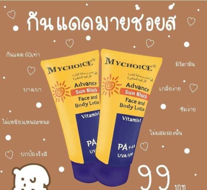 กันแดดมายช้อยส์-my-choice-ใช้ได้ทั้งหน้าและตัว-ปริมาณ-150-ml