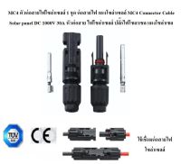 MC4 ตัวต่อสายไฟโซล่าเซลล์ 1 ชุด ต่อสายไฟ แผงโซล่าเซลล์ MC4 Connector Cable Solar panel DC 1000V 30A หัวต่อสาย ไฟโซล่าเซลล์ ปลั๊กไฟโซลาเซล แผงโซล่าเซล